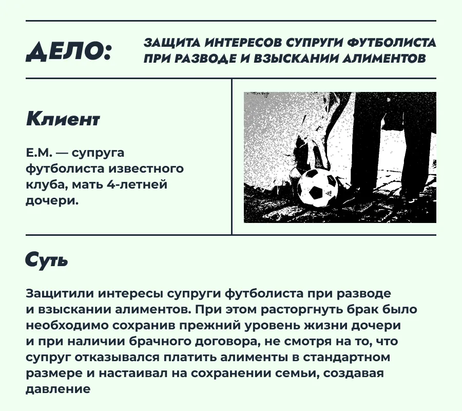 Защита прав супруги футболиста