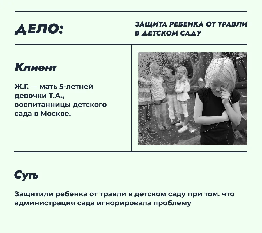 Травля в дестком саду