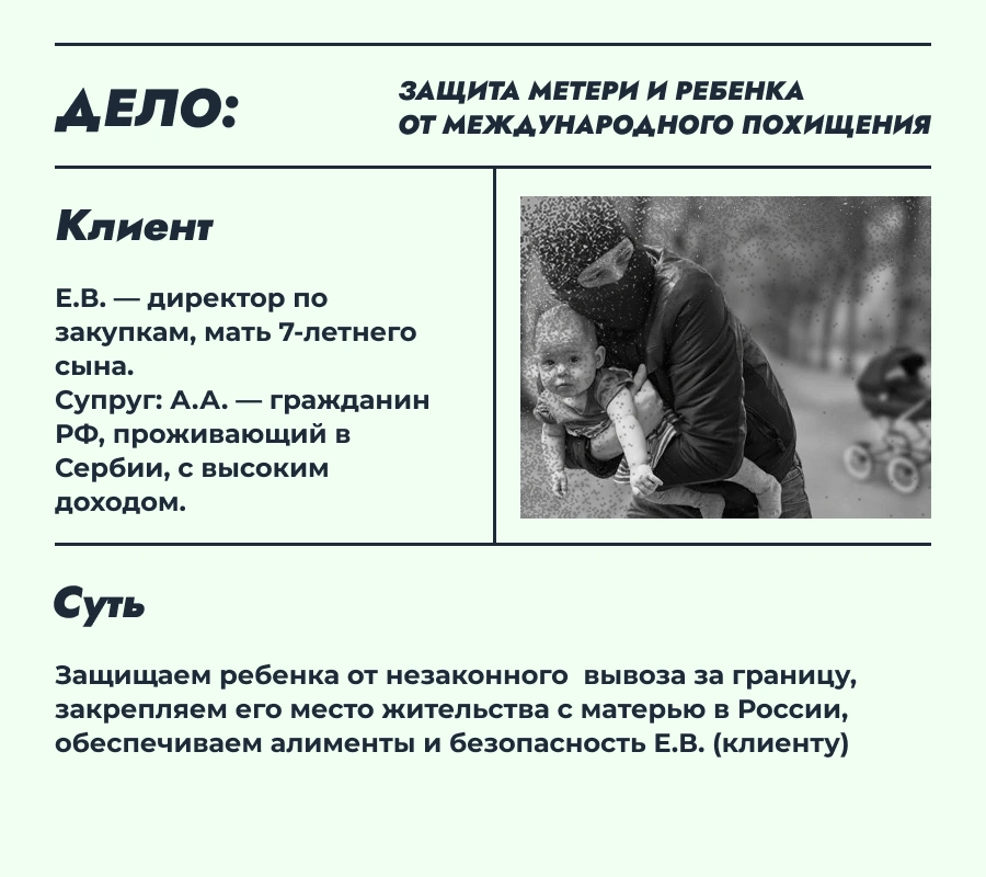 Защита матери и детей от похищения