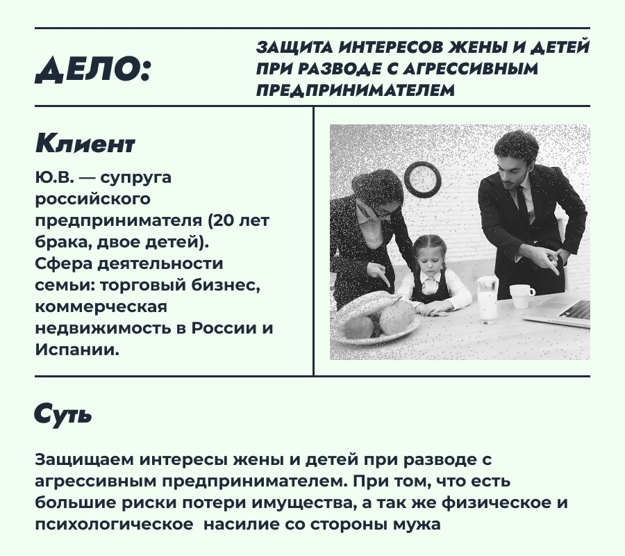 Защита интересов жены и детей