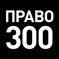 Право 300