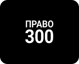 Право 300