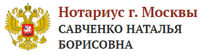 Нотариус Москвы Савченко Н.Б.